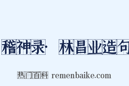 稽神录·林昌业造句是什么意思的图片